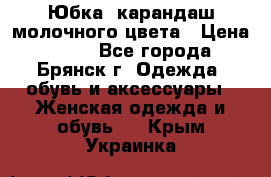 Юбка- карандаш молочного цвета › Цена ­ 300 - Все города, Брянск г. Одежда, обувь и аксессуары » Женская одежда и обувь   . Крым,Украинка